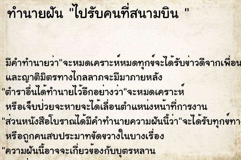 ทำนายฝัน ไปรับคนที่สนามบิน 